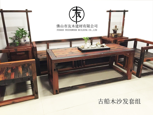古船木沙发套组.jpg